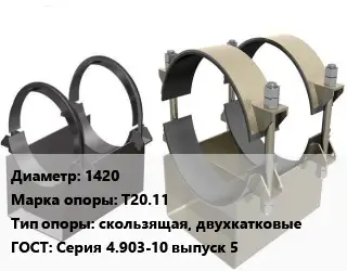 Опора трубопровода 1420 Т20.11 скользящая, двухкатковые ГОСТ: Серия 4.903-10 выпуск 5